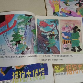 猎狗大侦探(神密鱼雷、大象卫士、雪地追踪、真假利利)连环画4册