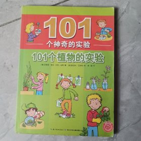 101个神奇的实验：101个植物的实验