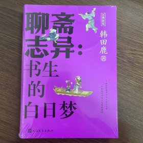 聊斋志异 书生的白日梦（古典新知）