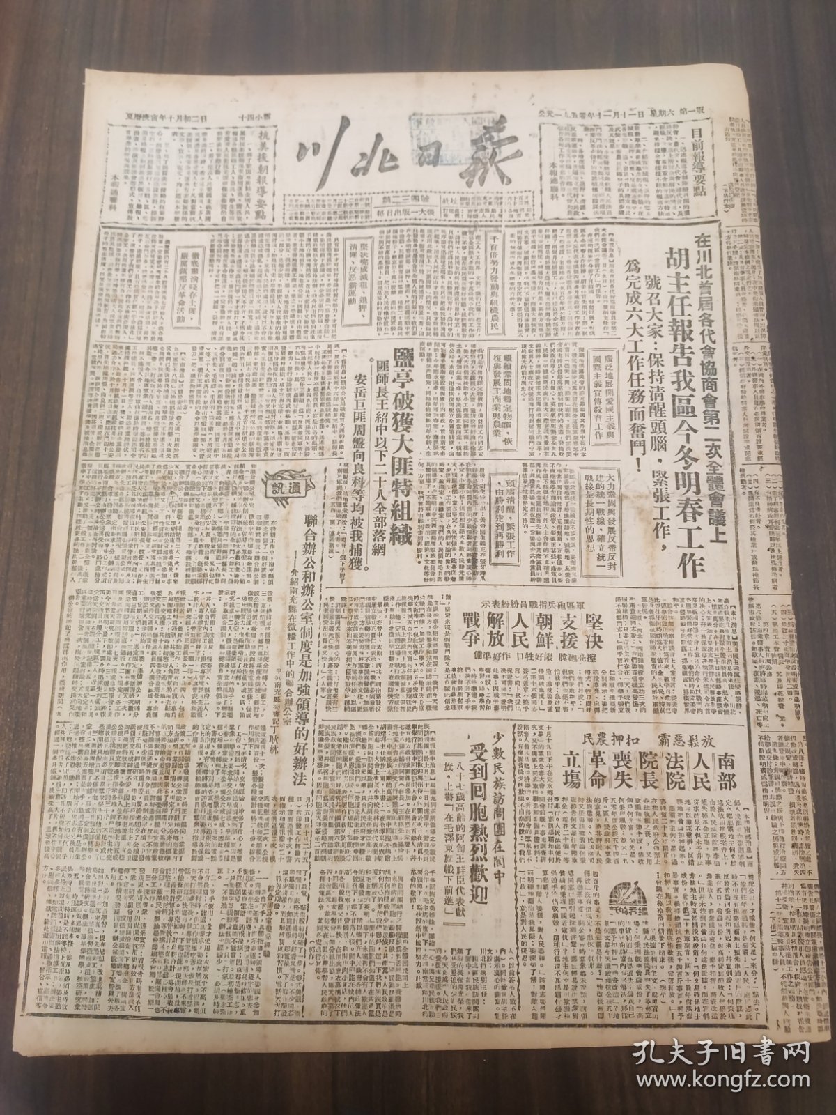 川北日报1950年11月11日在川北首届各代会协商会第二次全体会上胡主任报告号召，盐亭，匪师长王绍中，安岳巨匪周盘向良，南充，南部县，少数民族代表王祥臣，三台县昭化县，南县公安局破获反动会门天道教匪首19人全部落网潼南特务匪首何克强侯德敖，江油武都通江中江阆中县川北学生代表大会将于下月6日在本市召开蓬溪天府河旁两乡，广元大华纱厂，遂宁，中国人民保卫世界和平反对美国侵略委员会举行首次全体常委员会议，