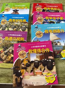 小羊肖恩成长故事书（七本合售）