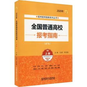 2020年全国普通高校报考指南（上册）