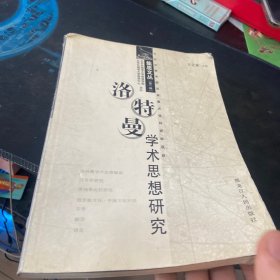 洛特曼学术思想研究