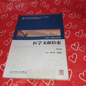 医学文献检索（第2版 中医药研究生）/全国高等中医药院校研究生教材