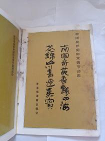 中国泉州国际木偶节 特刊1986