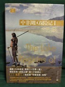 远行译丛：中非湖区探险记I（精装）