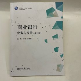 商业银行业务与经营(第3版高等教育十四五规划教材)
