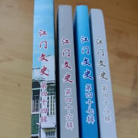 江门文史(44，46，47，48四本合售