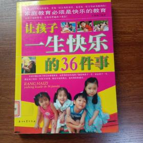 让孩子一生快乐的36件事