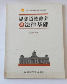 二十一世纪普通高等教育系列教材 思想道德修养与法律基础