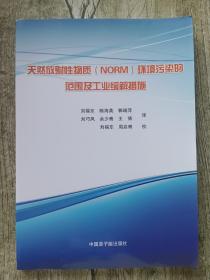 天然放射性物质 NORM 环境污染的范围及工业缓解措施