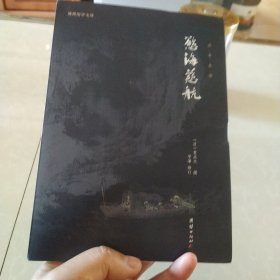 欲海慈航(全本全译软精装)