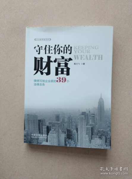 守住你的财富：律师写给企业家的39个法律忠告