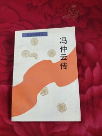 冯仲云传 抗联将领丛书，23.98元包邮，