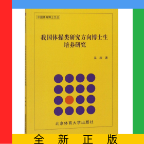 我國(guó)體操類研究方向博士生培養(yǎng)研究/中國(guó)體育博士文叢