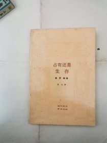 占有还是存在