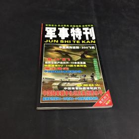 军事特刊