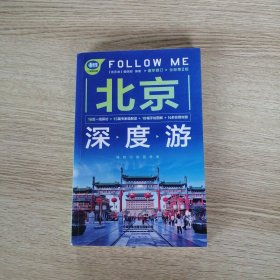 北京深度游Follow Me 全新第2版 亲历者编辑部 著  