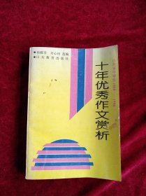 【箱4】 山东省中学生1980-1990十年优秀作文赏析. 看好图片下单 书品如图