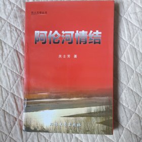 阿伦河情结