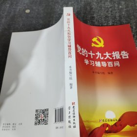 党的十九大报告学习辅导百问