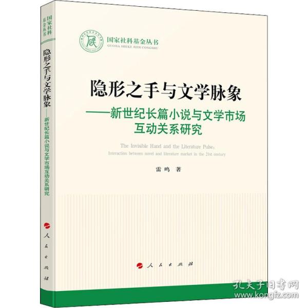 隐形之手与文学脉象——新世纪长篇小说与文学市场互动关系研究（国家社科基金丛书—文化）