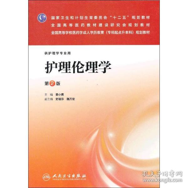 护理伦理学（第2版）/国家卫生和计划生育委员会“十二五”规划教材·全国高等医药教材建设研究会规划教材