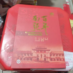 百年南強廈門大學建校100周年音視頻精品珍藏集