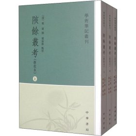 【正版新书】 陔余丛考(3册) 赵翼 著; 栾保群 校对 中华书局