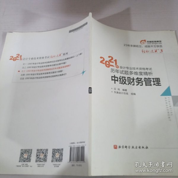 中级会计职称2018教材东奥会计 轻松过关1 2018年会计专业技术资格考试应试指导及全真模拟测试：中级经济法（上下册）