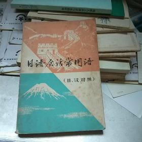 日語會話常用語