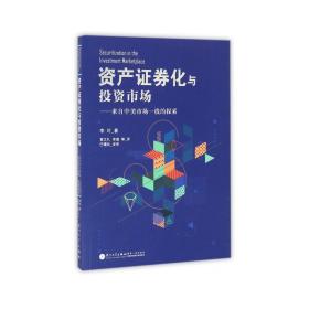 资产证券化与投资市场--来自中美市场一线的探索 股票投资、期货 李叶|译者:黄文礼//李璐