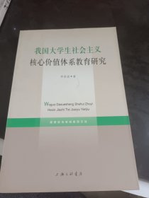 我國大學(xué)生社會主義核心價值體系教育研究