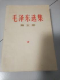 毛泽东选集第五卷，自然泛黄
