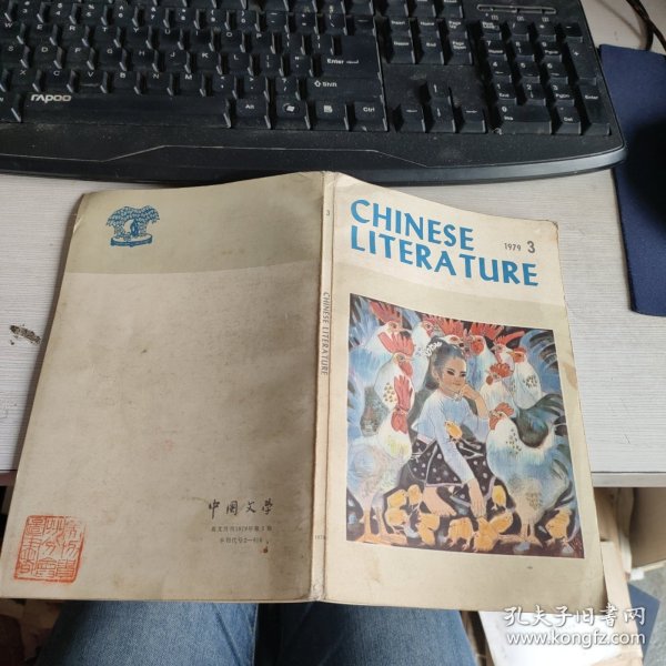 中国文学 英文月刊1979年第三期 实物拍照 品如图