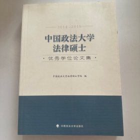中国政法大学法律硕士优秀学位论文集（2014-2015）