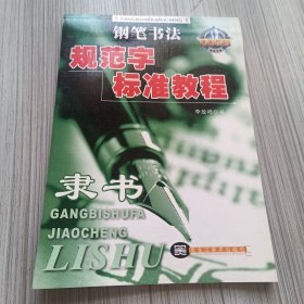 钢笔书法规范字标准教程：隶书