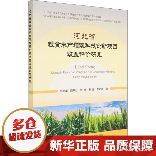 河北省粮食丰产增效科技创新项目效益评价研究