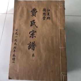 江夏郡德懋堂费氏宗谱12册全（安徽省合肥肥东县费氏家谱）李翰章李文玕撰谱序1944年三修1997年续修（始祖锦章公明季由江西瓦铄坝卜居安徽桐城后携眷迁至合肥）