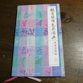 故宫服饰色彩图典（第一册）郭浩中信出版社