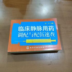 临床静脉用药调配与配伍速查