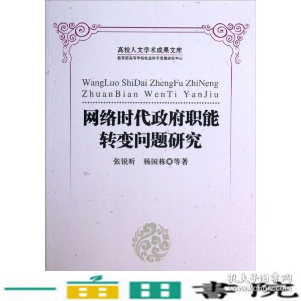 高校人文学术成果文库：网络时代政府职能转变问题研究