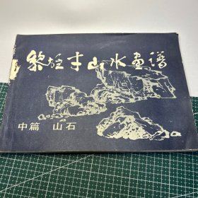 黎雄才山水画谱，中篇 山石，1981年，岭南美术出版社，一版一印。书脊磨损，具体见图。