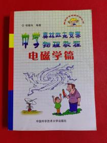 中学奥林匹克竞赛物理教程.电磁学篇