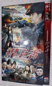 VCD：大型谍战电视连续剧《捍卫者》两碟装