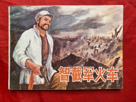 繪畫版連環(huán)畫，智截軍火庫(kù)，未閱本，品好