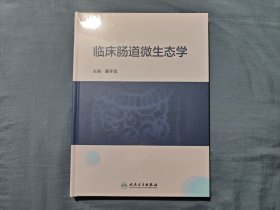 临床肠道微生态学 (全新 未拆封 精装)