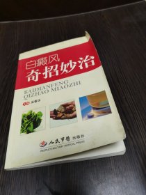 白癜风奇招妙治