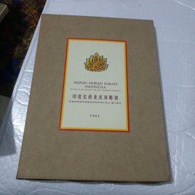 印度尼西亚民间雕刻 8开精装本 带护封 原函套 1961年版本 精装版