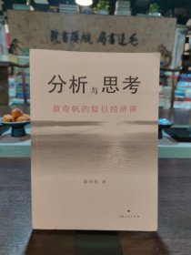 分析与思考--黄奇帆的复旦经济课